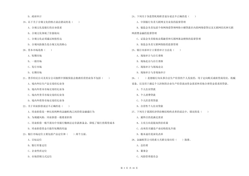 初级银行从业资格考试《银行管理》全真模拟试卷B卷 附答案.doc_第3页