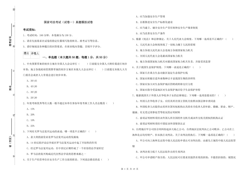 国家司法考试（试卷一）真题模拟试卷.doc_第1页