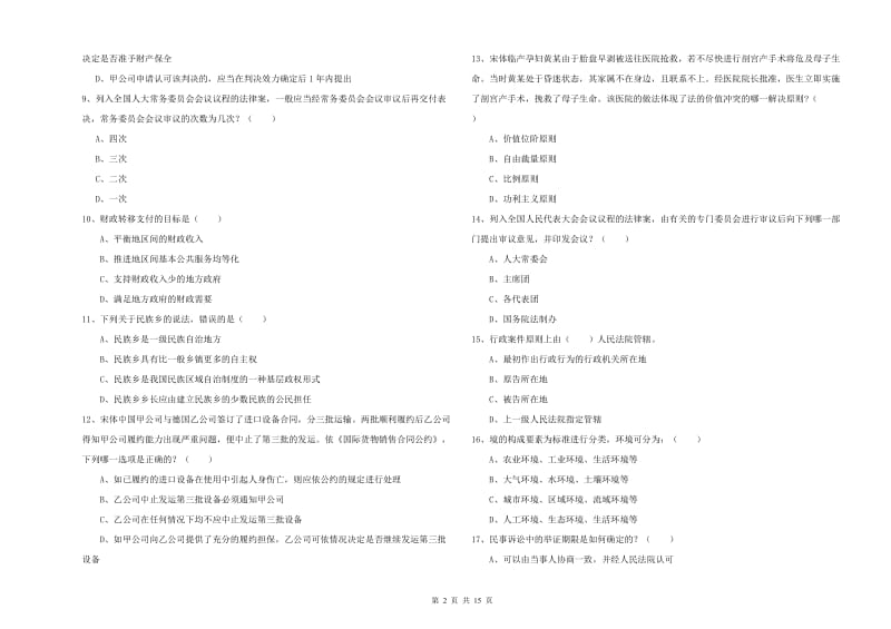 国家司法考试（试卷一）真题模拟试卷.doc_第2页