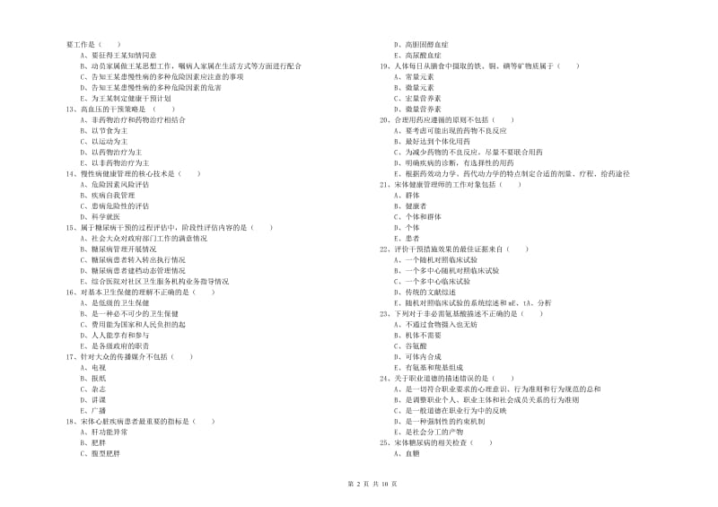 助理健康管理师（国家职业资格三级）《理论知识》题库综合试题A卷 附解析.doc_第2页