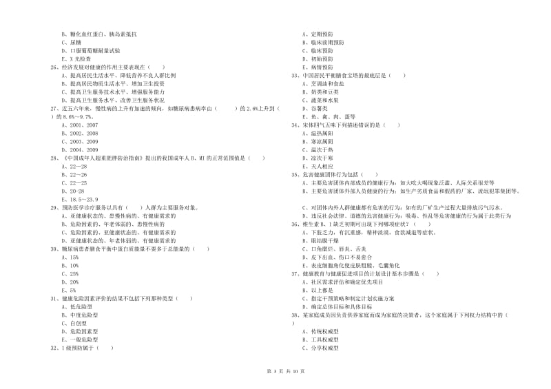 助理健康管理师（国家职业资格三级）《理论知识》题库综合试题A卷 附解析.doc_第3页