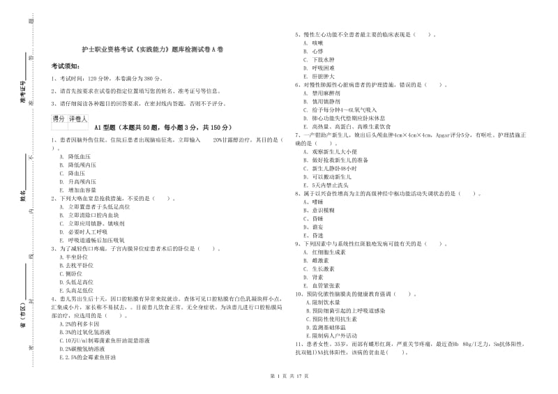 护士职业资格考试《实践能力》题库检测试卷A卷.doc_第1页