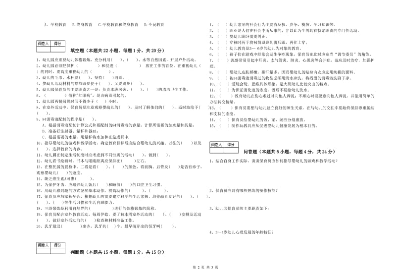 幼儿园中级保育员考前检测试题D卷 附答案.doc_第2页