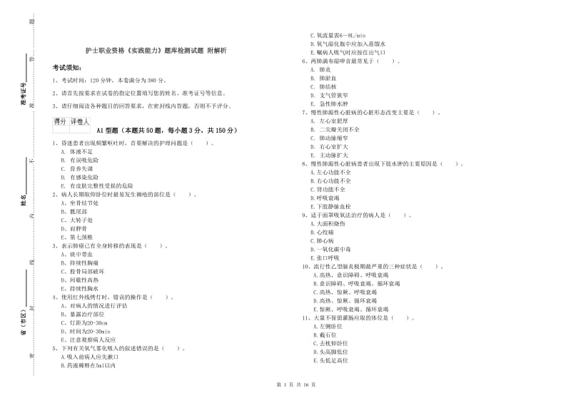 护士职业资格《实践能力》题库检测试题 附解析.doc_第1页