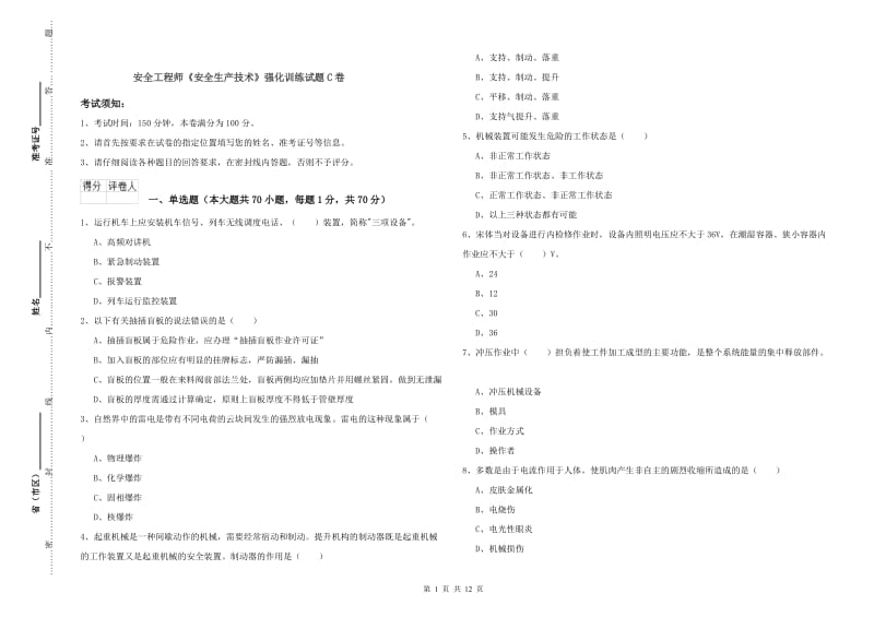 安全工程师《安全生产技术》强化训练试题C卷.doc_第1页