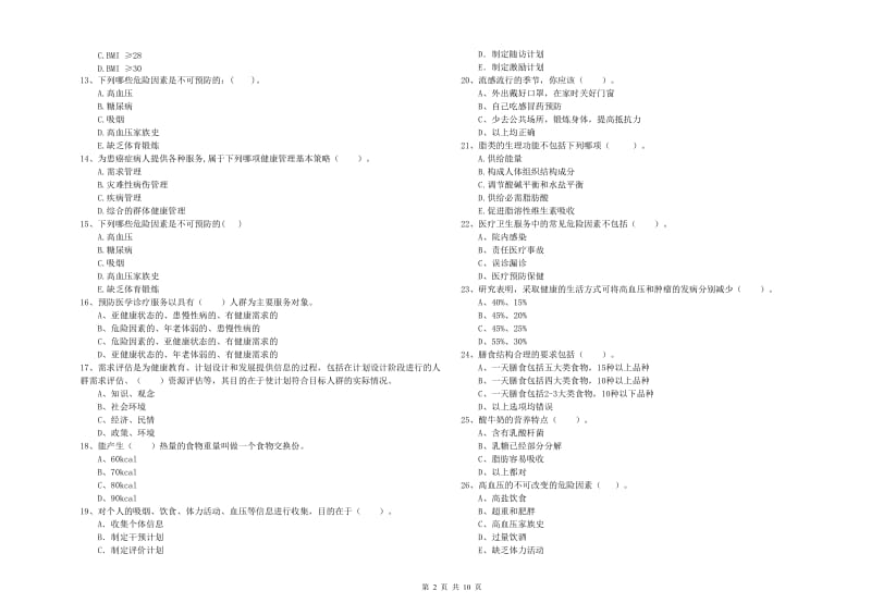 二级健康管理师考试《理论知识》综合练习试卷.doc_第2页