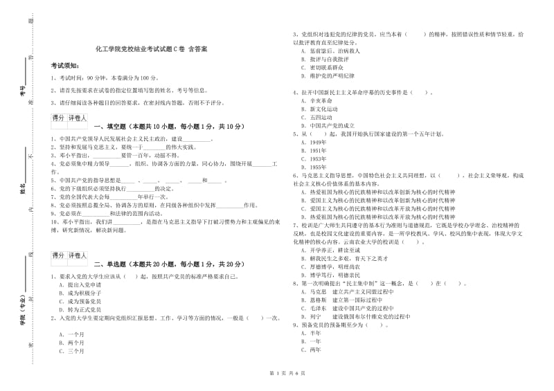 化工学院党校结业考试试题C卷 含答案.doc_第1页