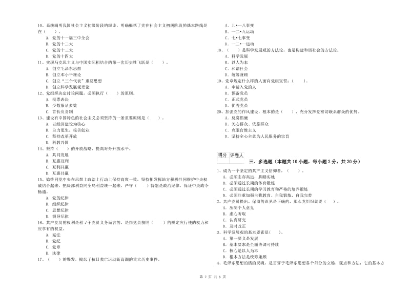 化工学院党校结业考试试题C卷 含答案.doc_第2页