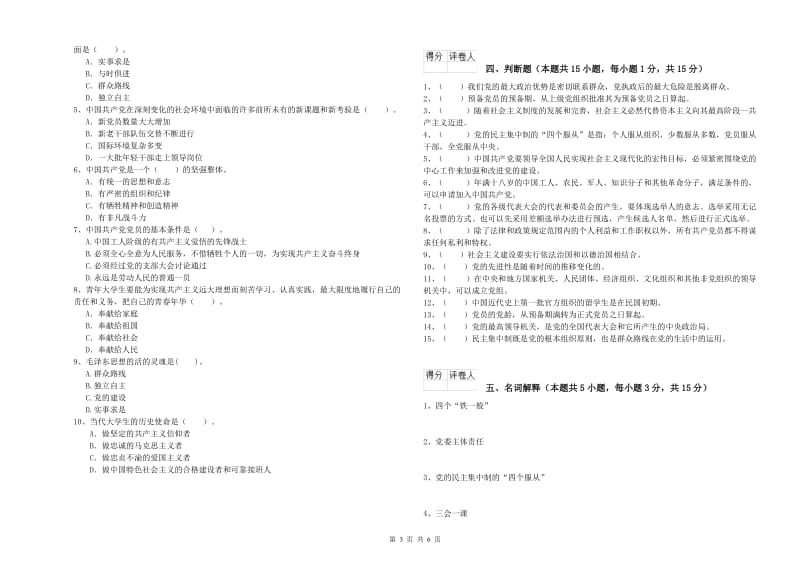 化工学院党校结业考试试题C卷 含答案.doc_第3页