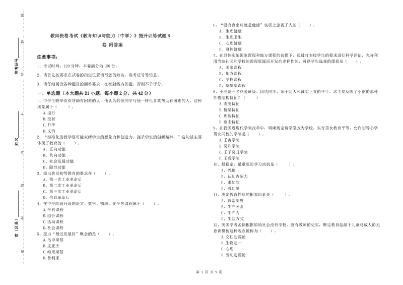 教师资格考试《教育知识与能力（中学）》提升训练试题B卷 附答案.doc_第1页