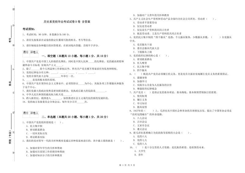 历史系党校毕业考试试卷B卷 含答案.doc_第1页