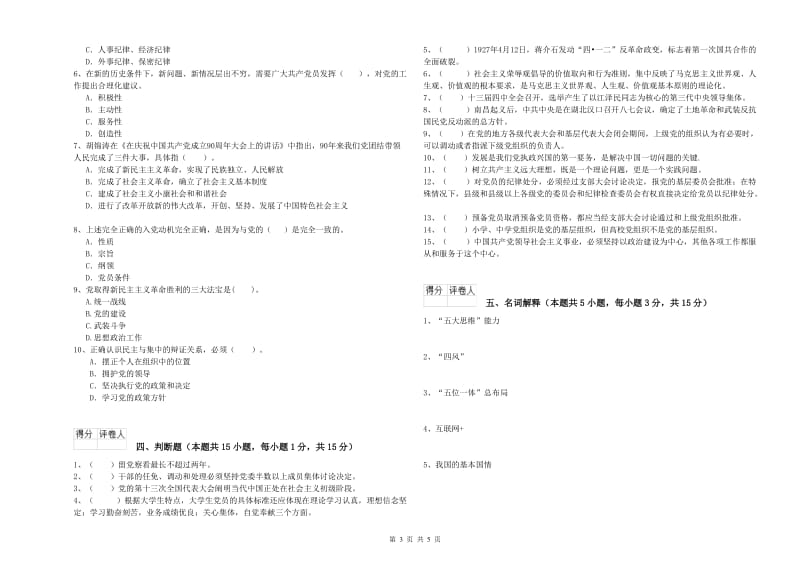 历史系党校毕业考试试卷B卷 含答案.doc_第3页