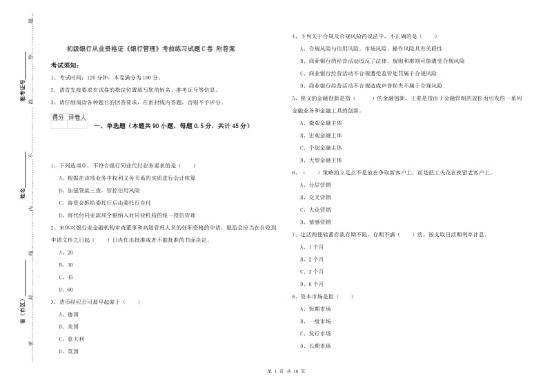 初级银行从业资格证《银行管理》考前练习试题C卷 附答案.doc_第1页