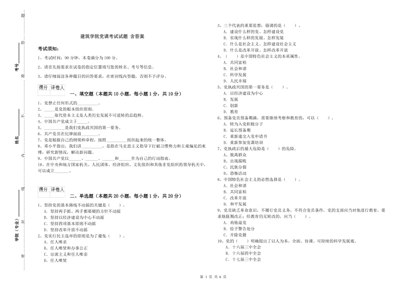 建筑学院党课考试试题 含答案.doc_第1页