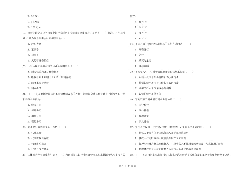 初级银行从业资格考试《银行管理》真题练习试题B卷 附解析.doc_第3页