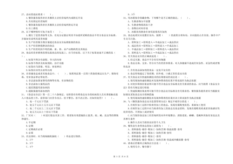 云浮市食品安全管理员试题 附解析.doc_第3页