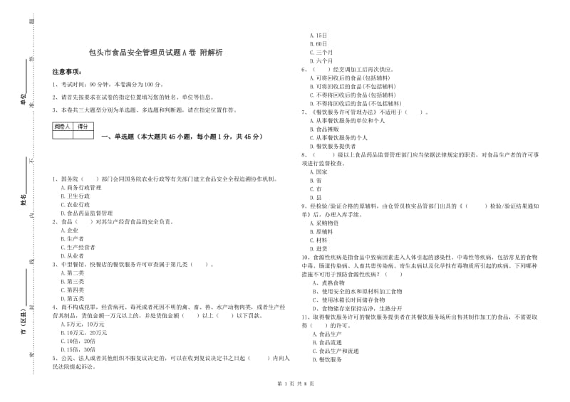 包头市食品安全管理员试题A卷 附解析.doc_第1页