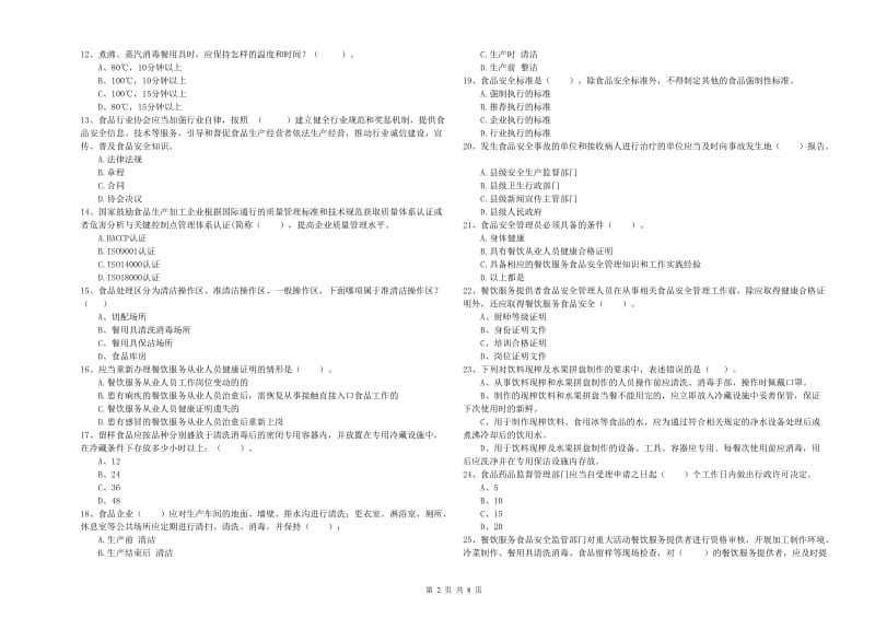 包头市食品安全管理员试题A卷 附解析.doc_第2页