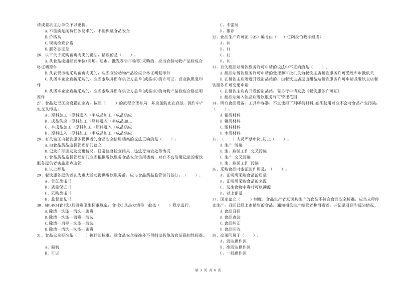 包头市食品安全管理员试题A卷 附解析.doc_第3页