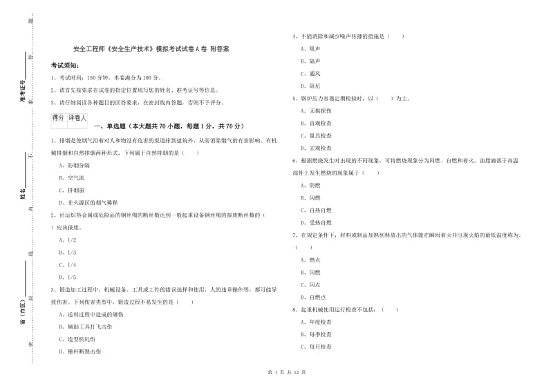 安全工程师《安全生产技术》模拟考试试卷A卷 附答案.doc_第1页