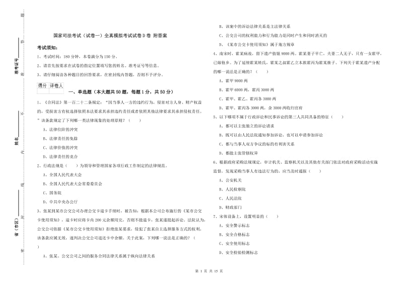 国家司法考试（试卷一）全真模拟考试试卷D卷 附答案.doc_第1页