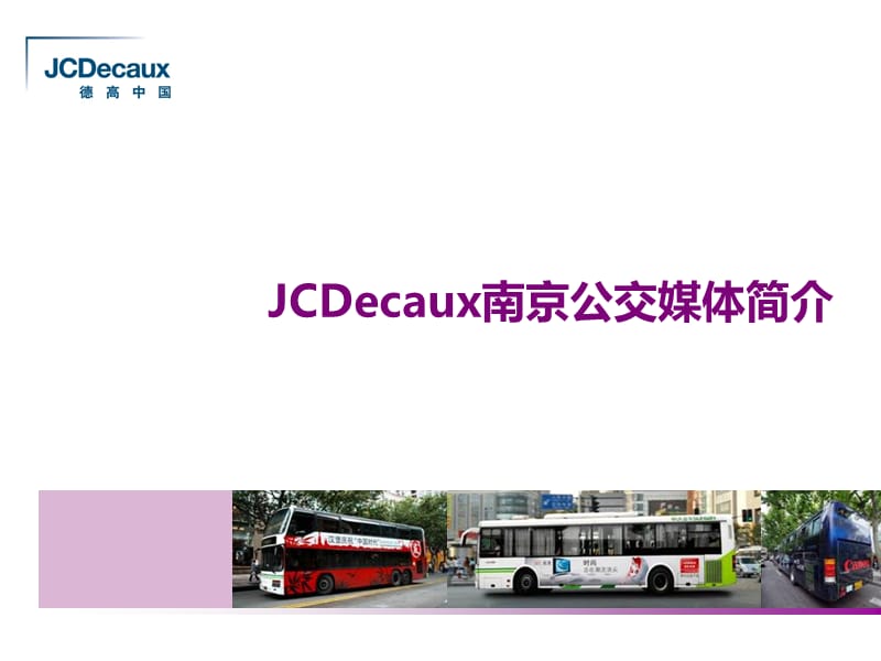 2011-JCDecaux南京公交媒体简介.ppt_第1页