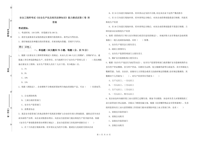 安全工程师考试《安全生产法及相关法律知识》能力测试试卷C卷 附答案.doc_第1页