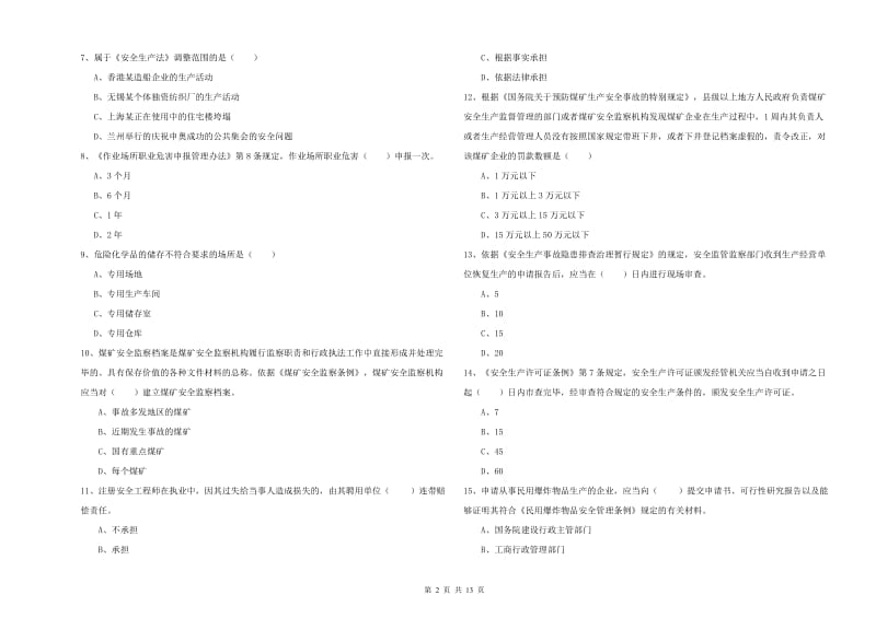 安全工程师考试《安全生产法及相关法律知识》能力测试试卷C卷 附答案.doc_第2页