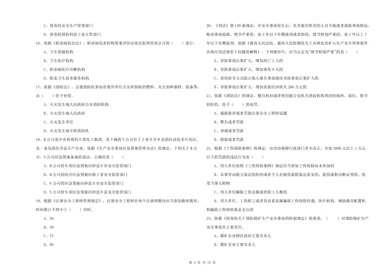 安全工程师考试《安全生产法及相关法律知识》能力测试试卷C卷 附答案.doc_第3页