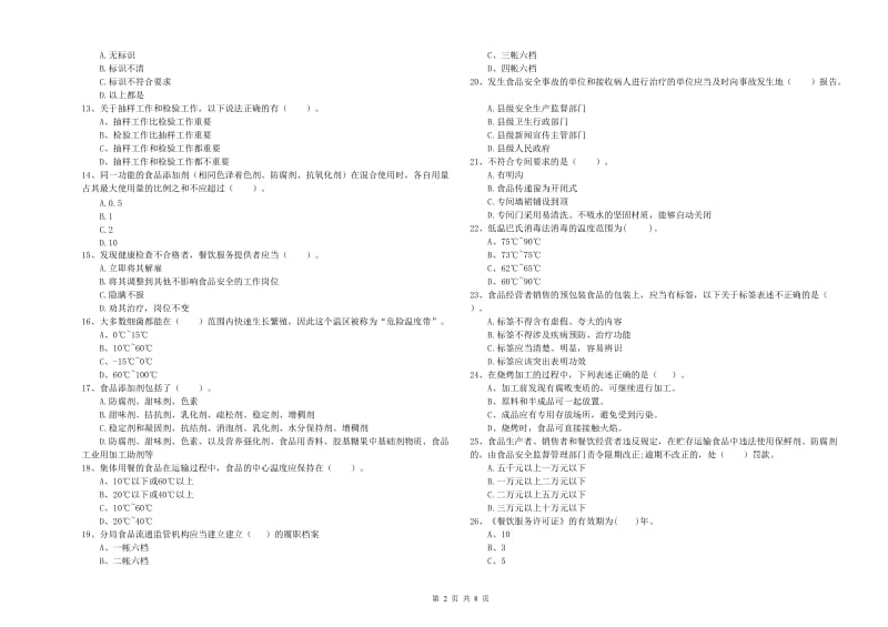 台州市食品安全管理员试题D卷 附答案.doc_第2页