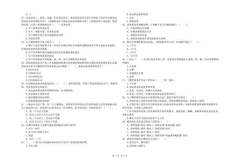 台州市食品安全管理员试题D卷 附答案.doc_第3页