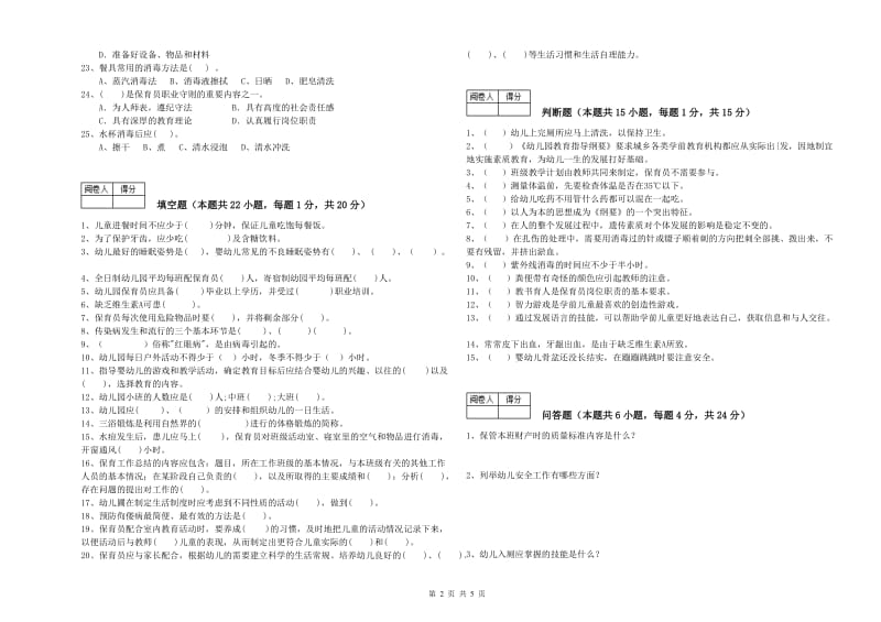 幼儿园二级(技师)保育员综合检测试卷D卷 附答案.doc_第2页