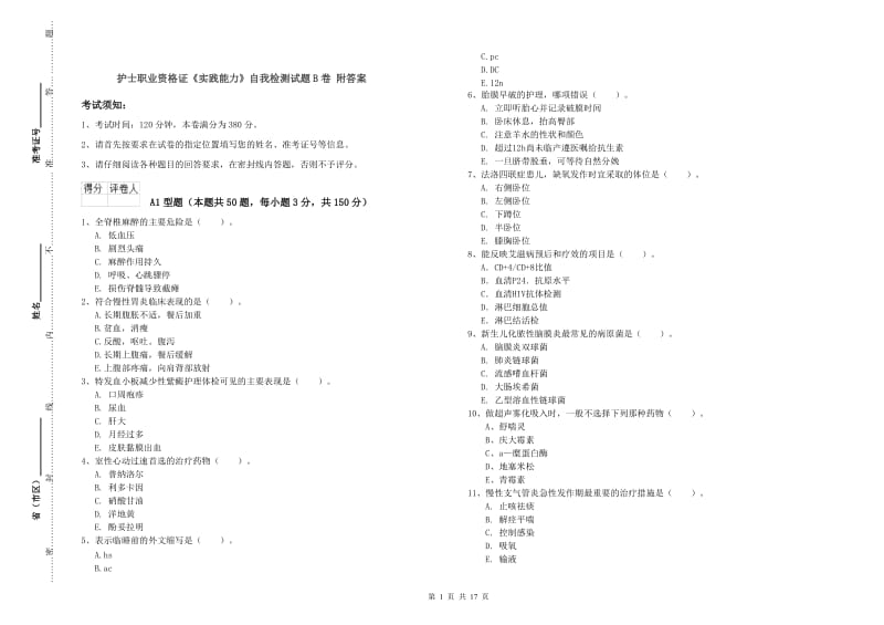 护士职业资格证《实践能力》自我检测试题B卷 附答案.doc_第1页