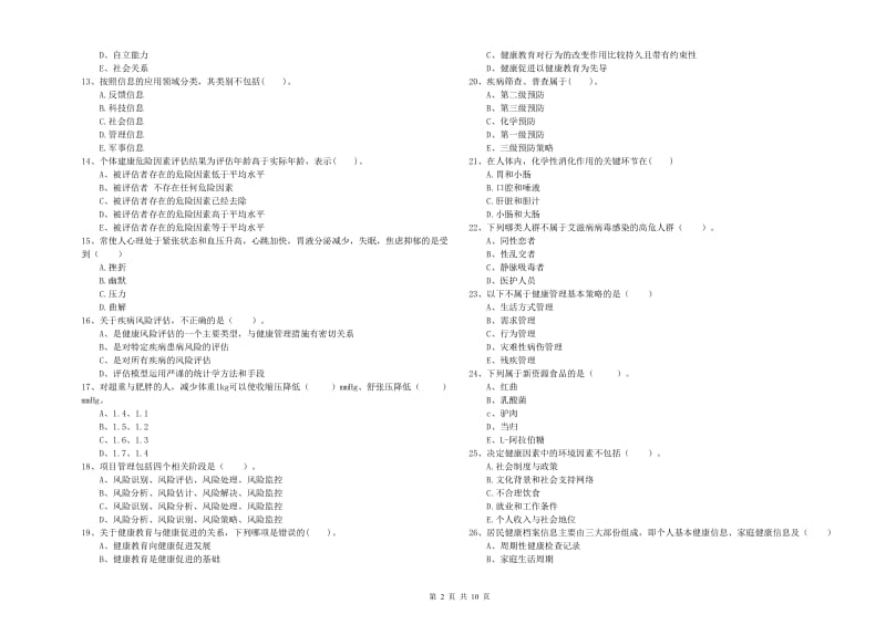 健康管理师《理论知识》全真模拟考试试卷D卷.doc_第2页