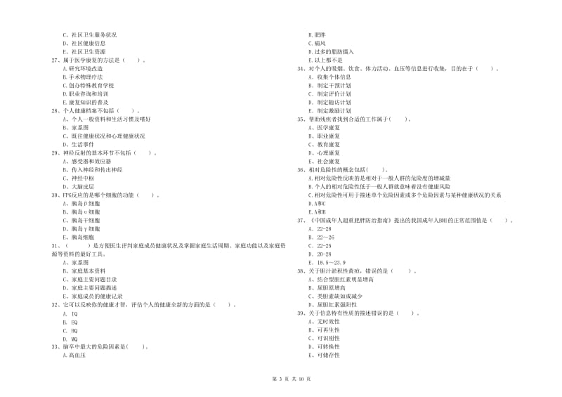 健康管理师《理论知识》全真模拟考试试卷D卷.doc_第3页