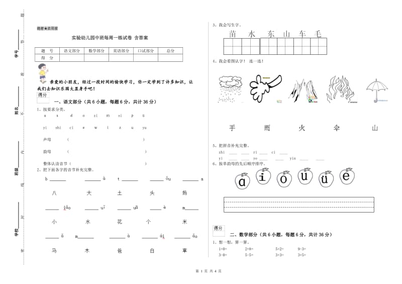 实验幼儿园中班每周一练试卷 含答案.doc_第1页