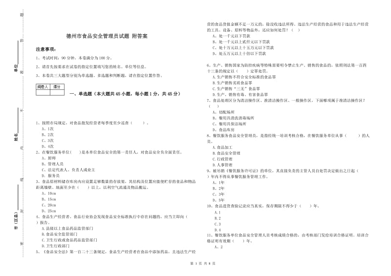 德州市食品安全管理员试题 附答案.doc_第1页