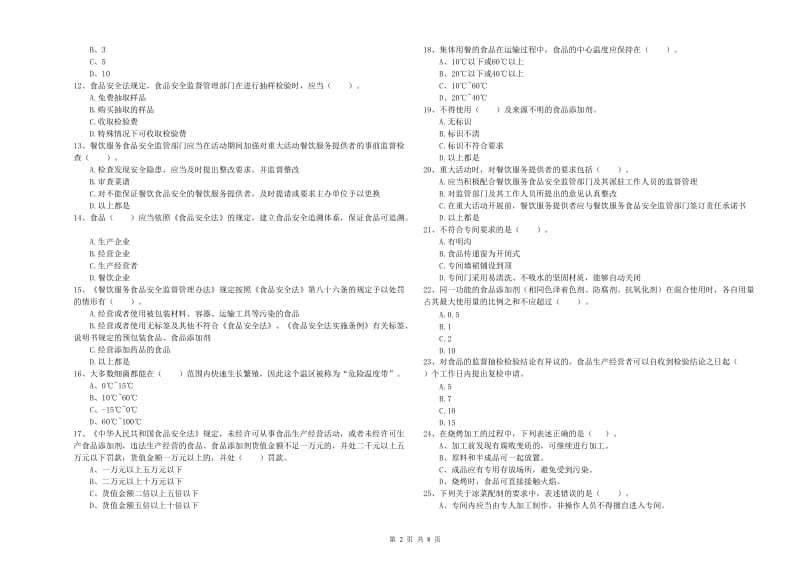 德州市食品安全管理员试题 附答案.doc_第2页