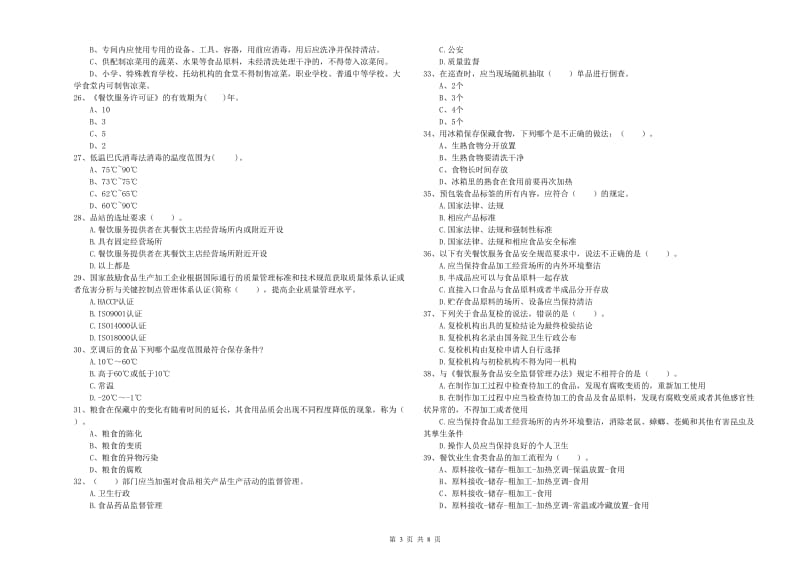 德州市食品安全管理员试题 附答案.doc_第3页