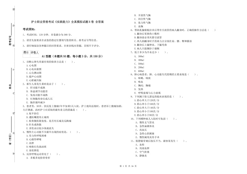 护士职业资格考试《实践能力》全真模拟试题B卷 含答案.doc_第1页