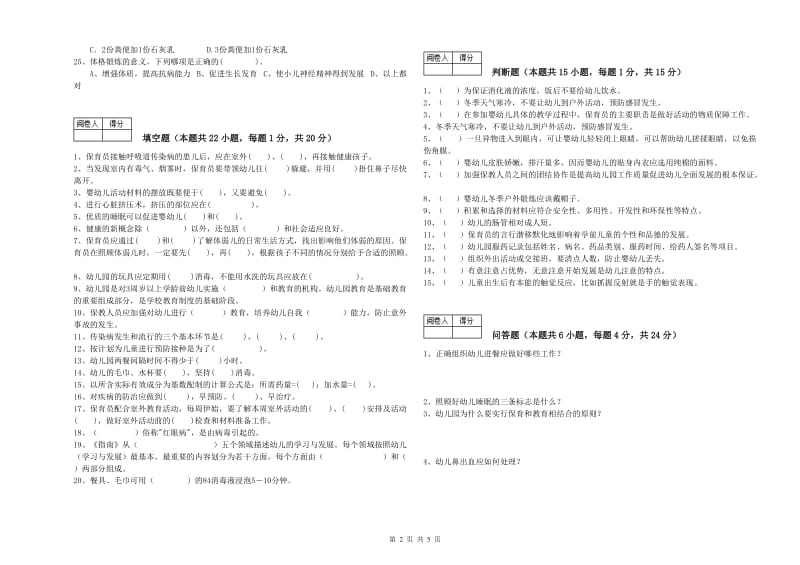 幼儿园二级(技师)保育员能力测试试题 含答案.doc_第2页