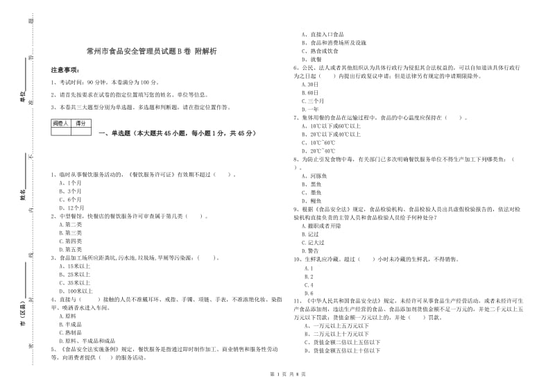 常州市食品安全管理员试题B卷 附解析.doc_第1页