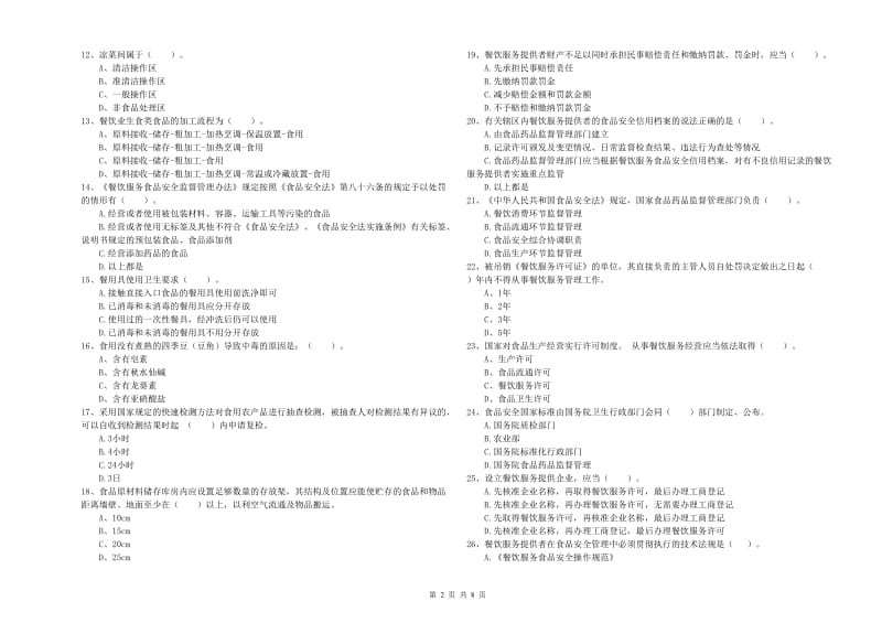 常州市食品安全管理员试题B卷 附解析.doc_第2页