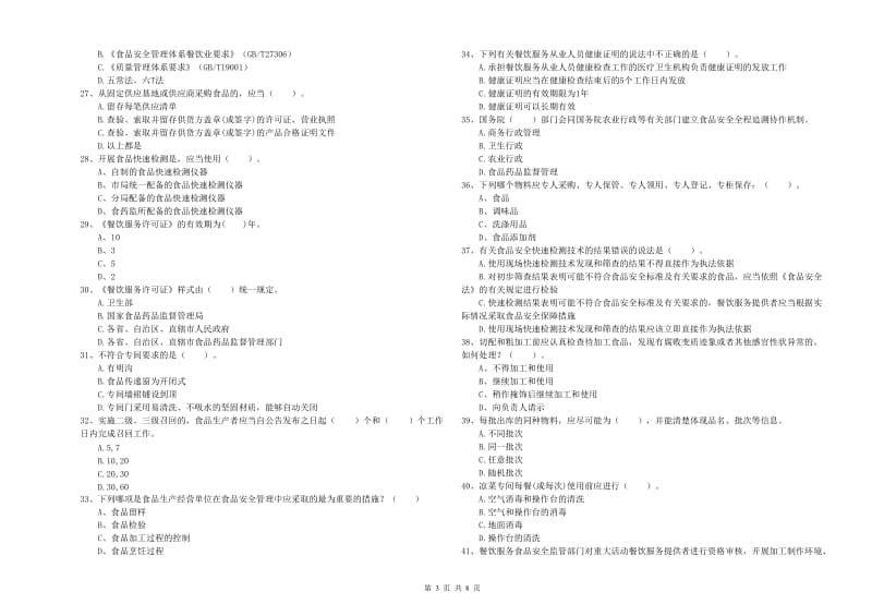 常州市食品安全管理员试题B卷 附解析.doc_第3页