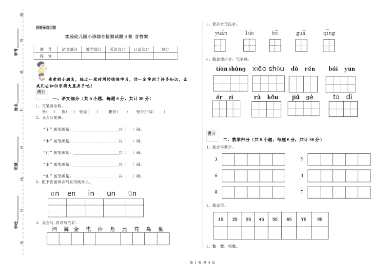 实验幼儿园小班综合检测试题B卷 含答案.doc_第1页