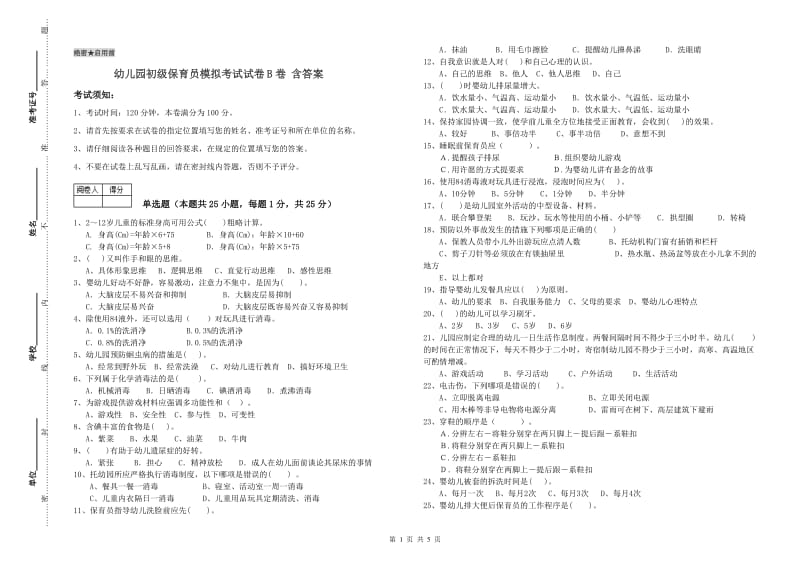 幼儿园初级保育员模拟考试试卷B卷 含答案.doc_第1页