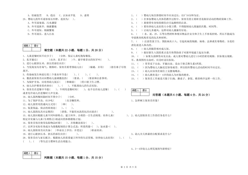 幼儿园四级保育员综合检测试卷A卷 附答案.doc_第2页