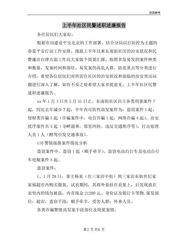 上半年社区民警述职述廉报告.doc_第2页