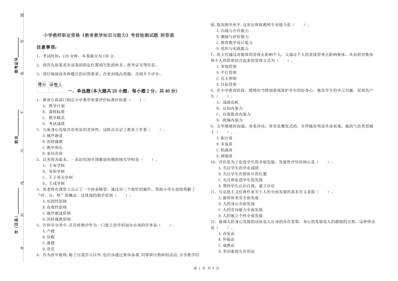 小学教师职业资格《教育教学知识与能力》考前检测试题 附答案.doc_第1页