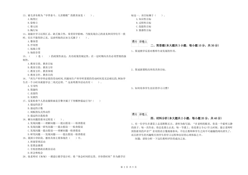 小学教师职业资格《教育教学知识与能力》考前检测试题 附答案.doc_第2页